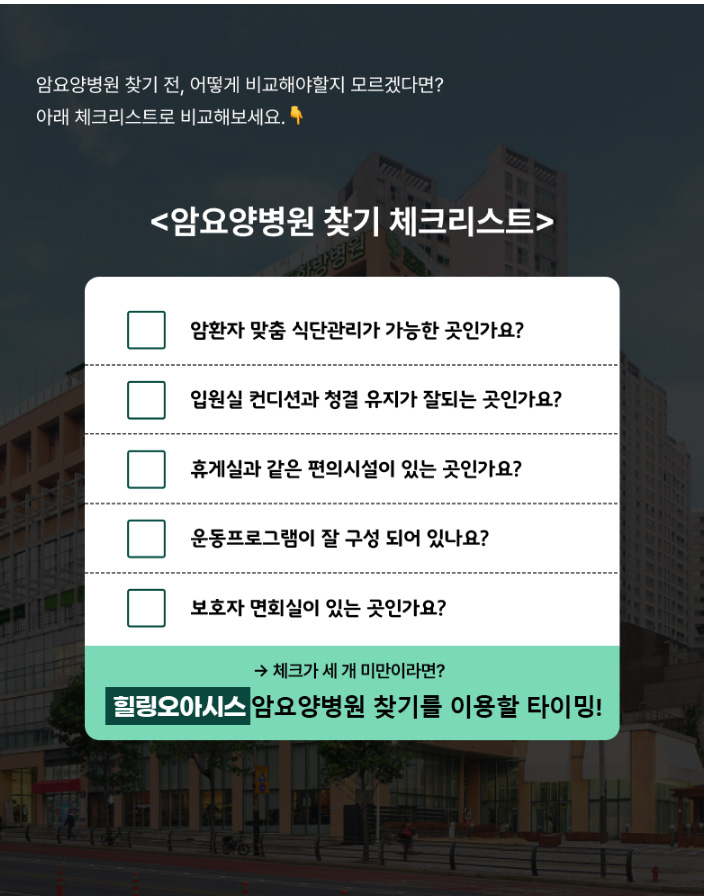 서울유방암요양병원추천