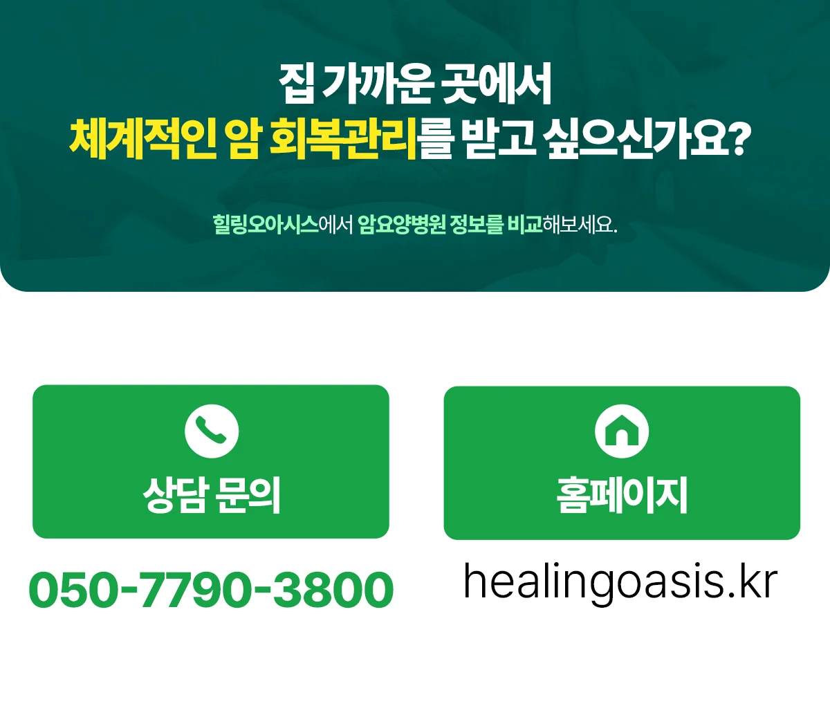 충남대병원 인근 암요양병원|암요양병원 정보 비교 및 상담 안내 카드뉴스