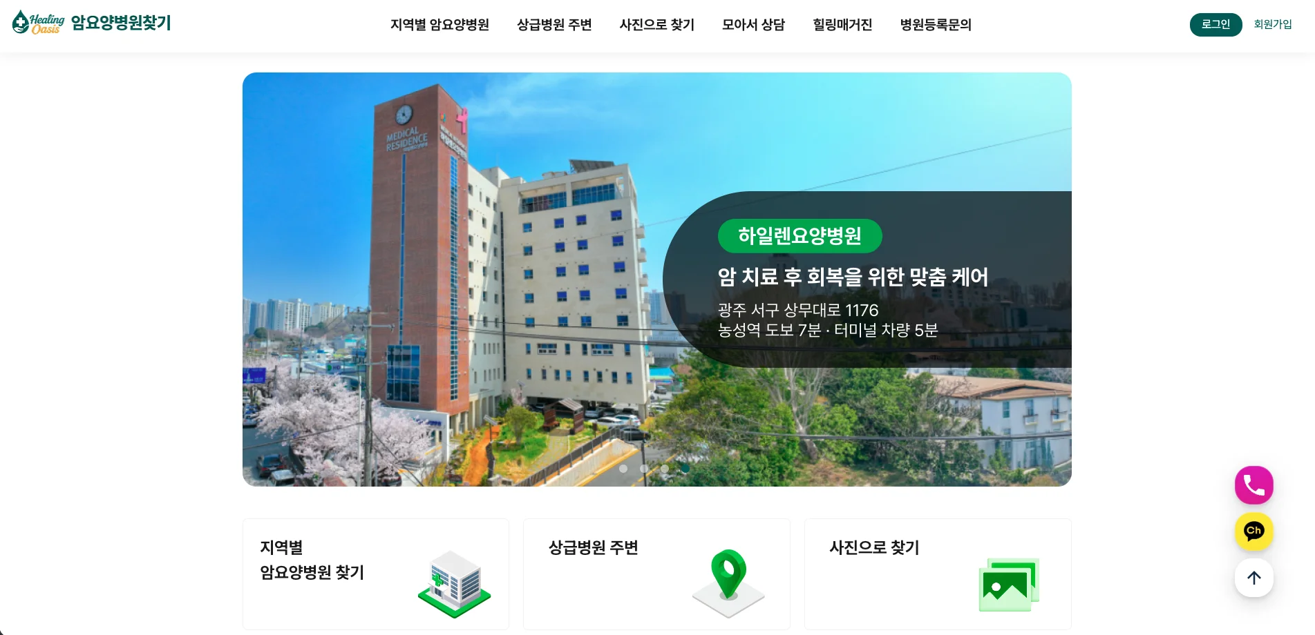 광주서구 암요양병원|광주 하일렌요양병원 소개 및 암요양병원 찾기 웹사이트 화면