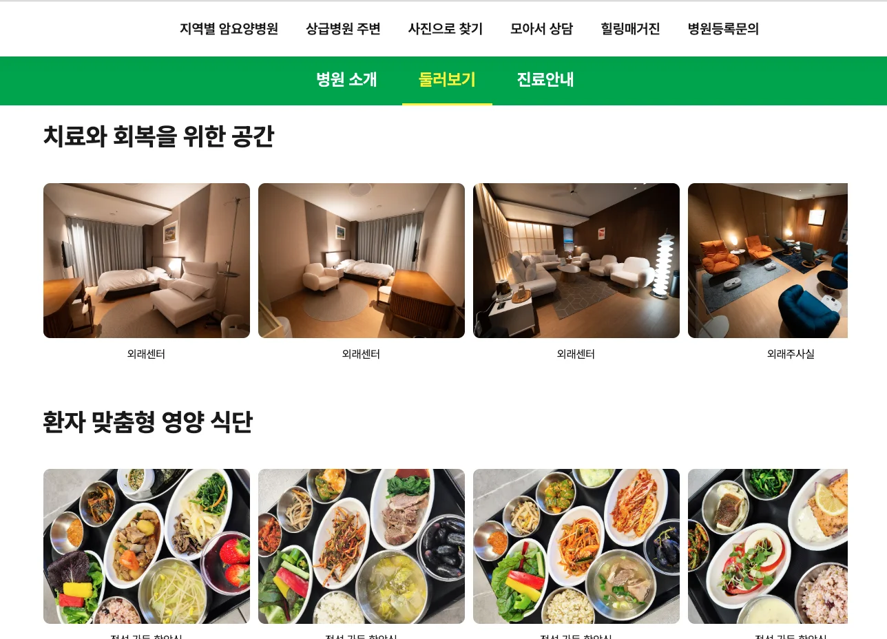 광주서구 암한방병원|암요양병원 내부 시설 및 환자 맞춤형 식단 안내