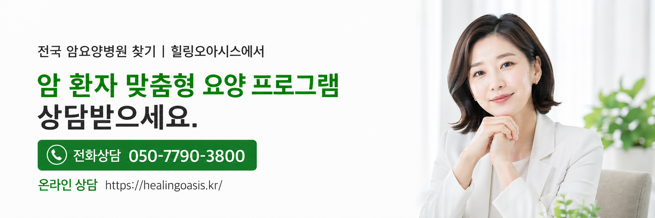 광주서구 암한방병원|암 요양병원 맞춤 검색을 위한 조건 선택 인포그래픽