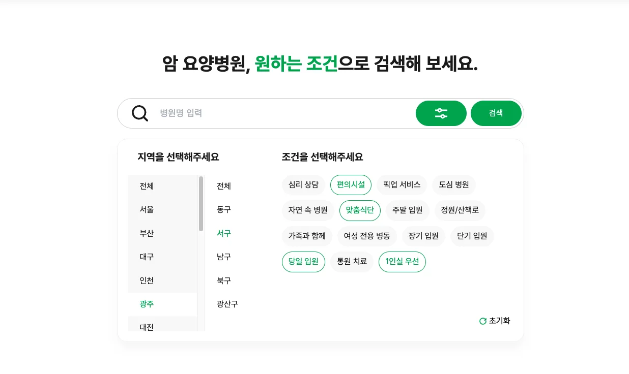 신월동암요양병원|암 요양병원 맞춤 조건 검색 서비스 화면