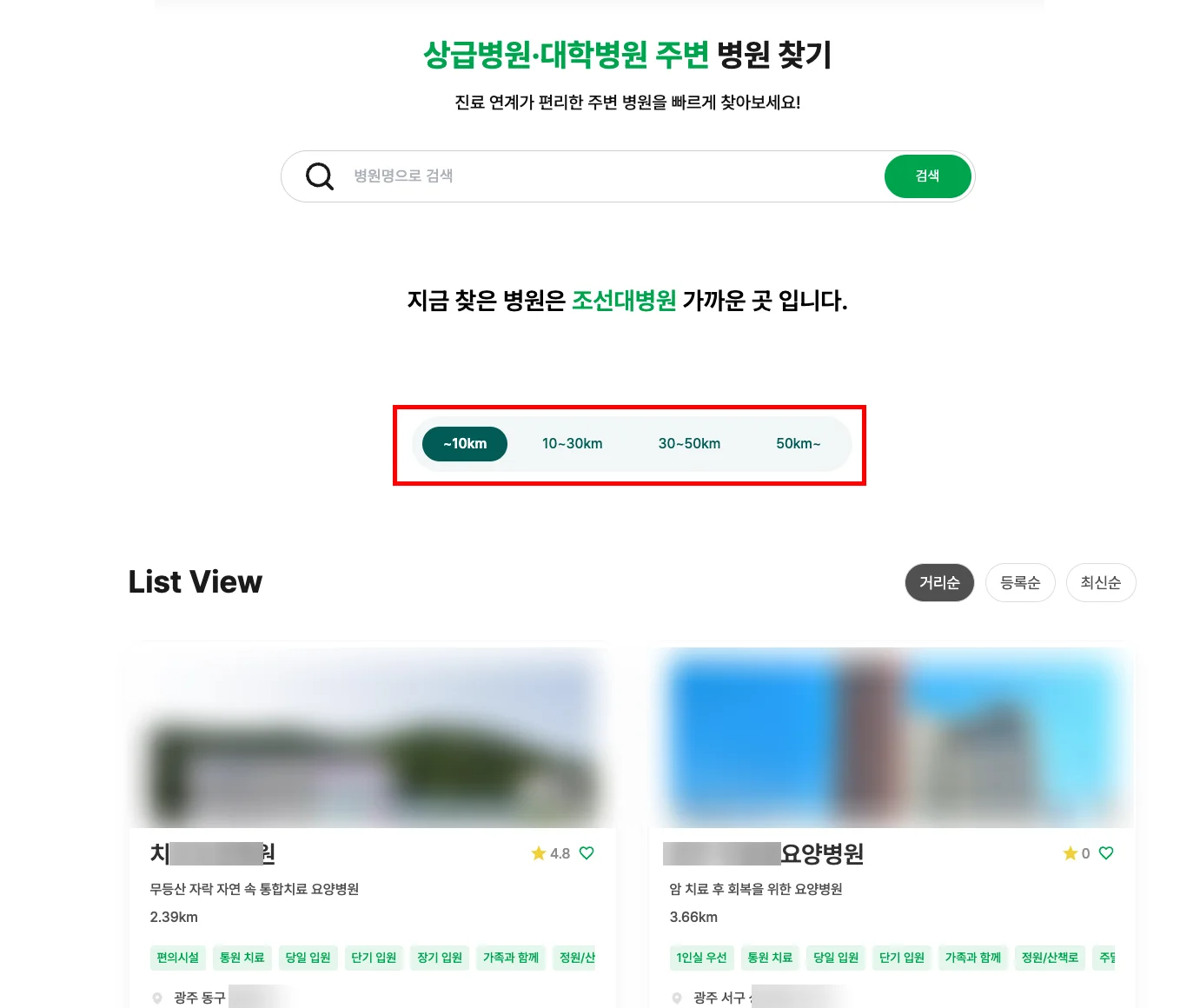 대구 암 고주파온열치료|조선대병원 인근 요양병원 검색 및 리스트 서비스 화면