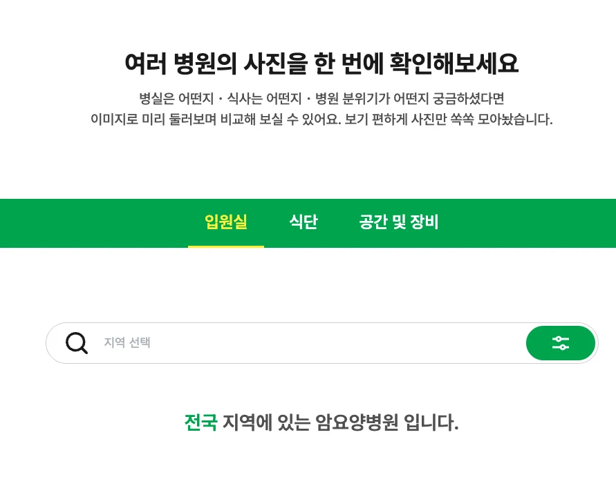 수원암요양병원|전국 암요양병원 시설 및 식단 정보 안내 그래픽