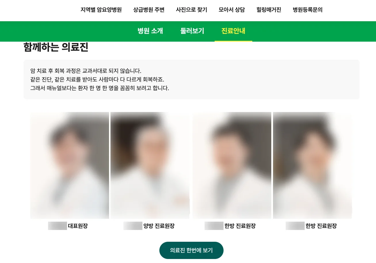 수원암환자요양병원|암요양병원 양·한방 협진 의료진 소개 화면